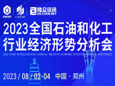大秦商贸受邀参加2023全国石油和化工行业经济形势分析会